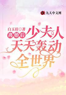离婚后，少夫人天天轰动全世界