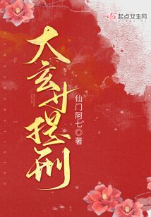 大玄女提刑