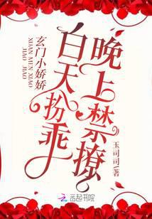 玄门小娇娇白天扮乖，晚上禁撩！