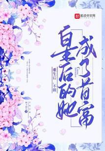 重生后，不做皇后的她成了首富