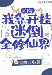 穿书后，我靠开挂迷倒全修仙界
