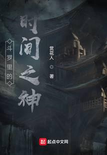 斗罗里的时空之神