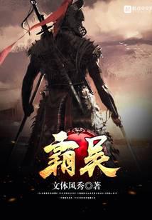 霸吴