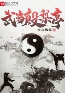 武当殷梨亭