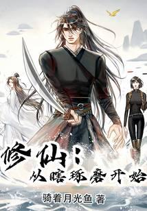 瞎琢磨修仙