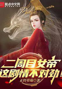 二周目女帝：这剧情不对劲！