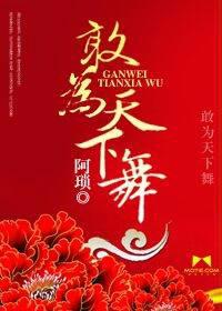 敢为天下舞