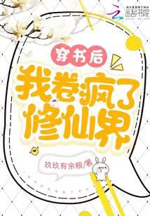 穿书后我卷疯了修仙界