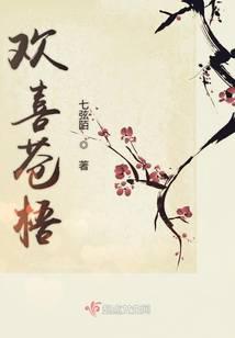 欢喜苍梧