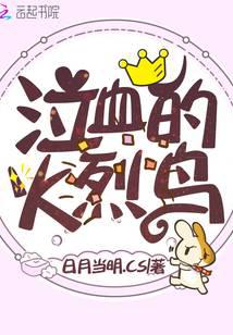 泣血的火烈鸟