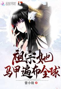 祖宗她马甲遍布全球