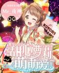 甜心萝莉萌萌爱