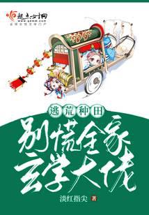 逃荒种田：别慌，全家玄学大佬