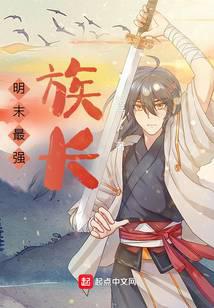 明末最强族长