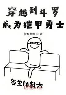 穿越到斗罗成为铠甲勇士