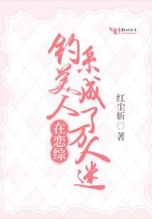 钓系美人在恋综成了万人迷