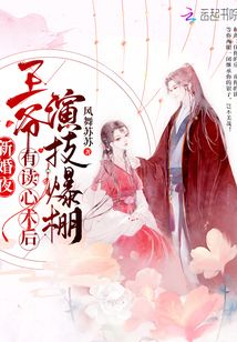 新婚夜，王爷有读心术后演技爆棚