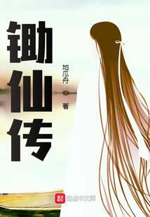 锄仙传