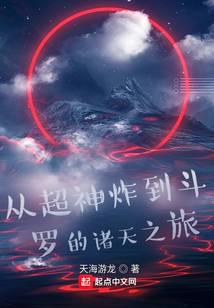 从超神炸到斗罗的诸天之旅