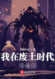我在废土时代当领主