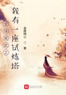 全球高武之我有一座试炼塔