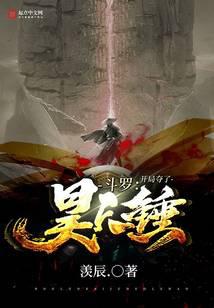 斗罗：开局夺了昊天锤