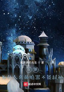 斗罗：为什么我的暗器不能弑神