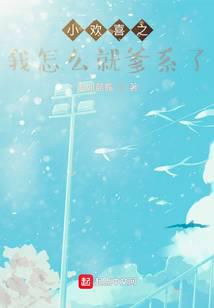 小欢喜之我怎么就爹系了