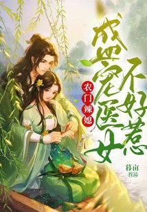 农门辣媳：盛宠医女不好惹