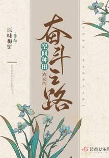 空间种田：农女的奋斗之路