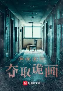 神秘复苏：夺取诡画