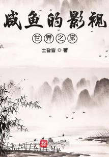 咸鱼的影视世界之旅