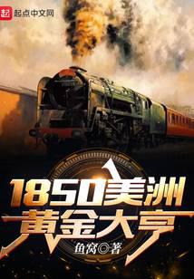 1850美洲黄金大亨