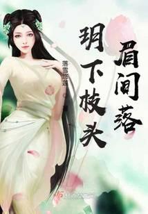 玥下枝头眉间落