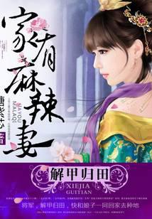 解甲归田：家有麻辣妻