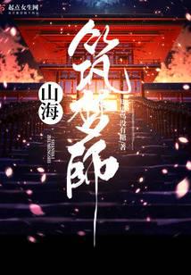 山海筑梦师