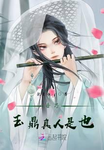 吾乃玉鼎真人是也