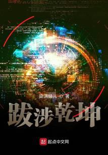 跋涉乾坤