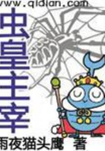 虫皇主宰