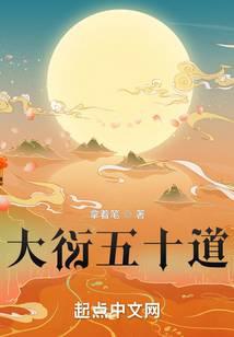 大衍五十道