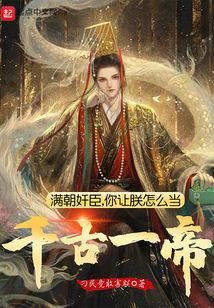 满朝奸臣，你让朕怎么当千古一帝