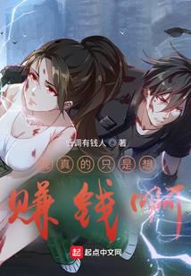 我真的只是想赚钱啊