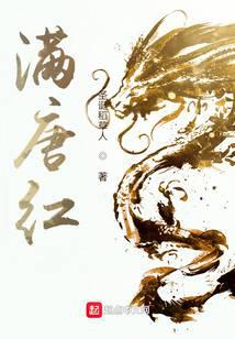 满唐红