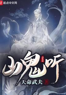 山鬼听