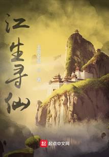 江生寻仙