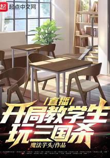 让你教学，你带最差班级打游戏？