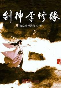 剑神李修缘