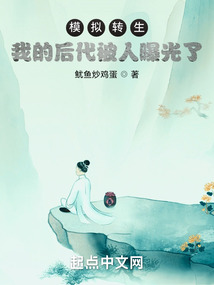 模拟转生：我的后代被人曝光了！