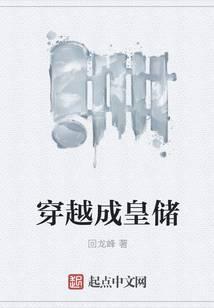 穿越成皇储