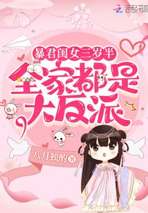 暴君闺女三岁半：全家都是大反派